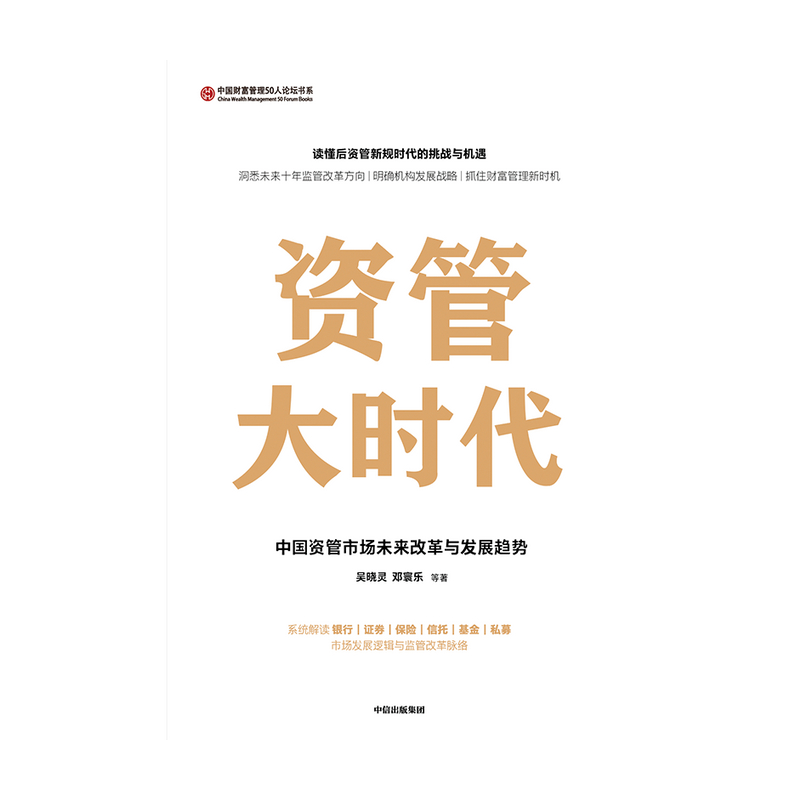 资管大时代 中国资管市场未来改革与发展趋势 吴晓灵 等著  楼继伟尚福林作序银证保信基发展逻辑财富机遇经管励志 中信 - 图0