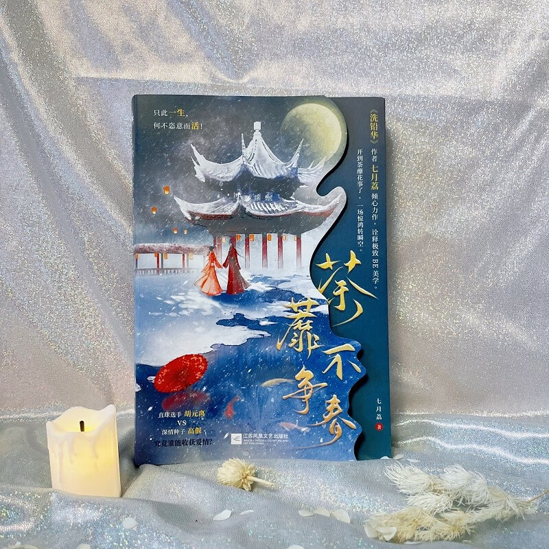 【随书附赠唯美雪景海报 荼蘼花主题书签】荼蘼不争春 七月荔 著 开到荼蘼花事了 一场惊鸿转瞬空 小说 - 图0