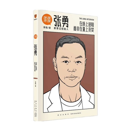 详谈 张勇  李翔著 管理 新荣记创始人商业访谈录 团队经验 以人为单位的当代商业史企业管理 - 图2