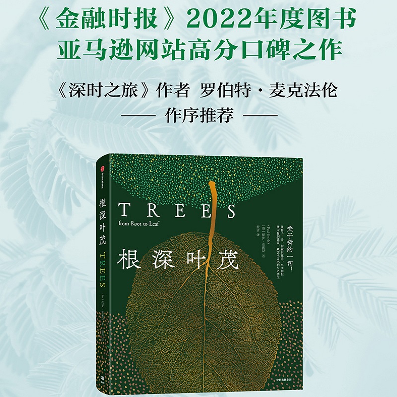 根繁叶茂 保罗史密斯著  关于树的一切 从种子 叶 树皮到花朵 果实和根 从木材到建筑 从艺术灵感到与之共生