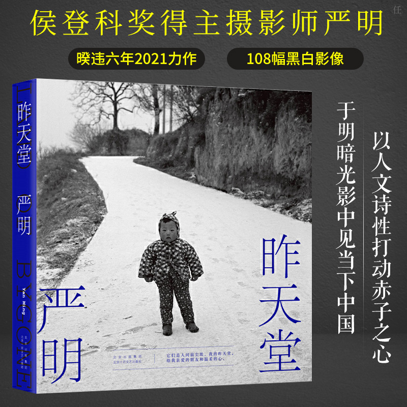 昨天堂 严明著 侯登科奖得主2021新作 108幅黑白影像呈现新的视觉探索及新风格的演进 胡歌五条人汪涵喜爱的摄影家 - 图3