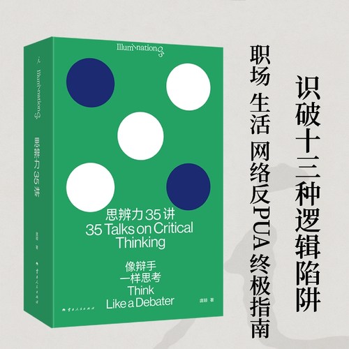 思辨力35讲 像辩手一样思考 庞颖著 职场生活网络反PUA指南识破13种逻辑陷阱 詹青云庞颖助阵 提升分析表达问题能力 辩论哲学 - 图0