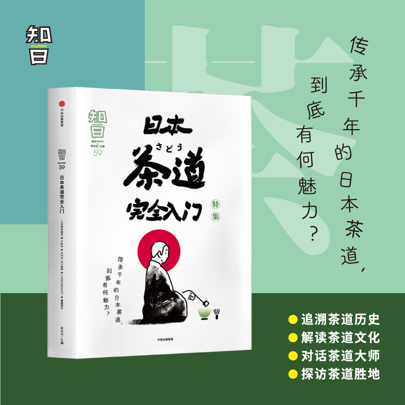 知日59 日本茶道入门 特集 茶乌龙著  茶的种植与品鉴 抹茶 怀石 茶道历史 探访茶道圣地 知日系列的59本特集 中信出版 - 图1