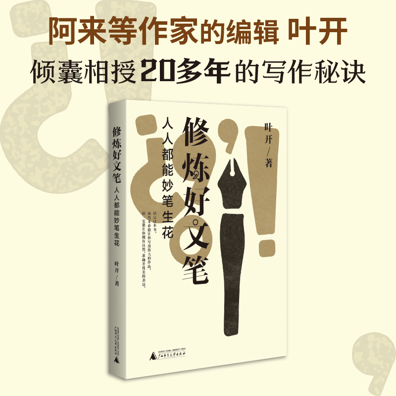 修炼好文笔  人人都能妙笔生花 叶开 著 倾囊相授20多年的写作秘籍 以写作提升思维助力职场 文学 - 图0