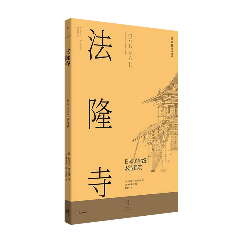 法隆寺  日本国宝级木造建筑  穗积和夫 著 建筑 - 图1