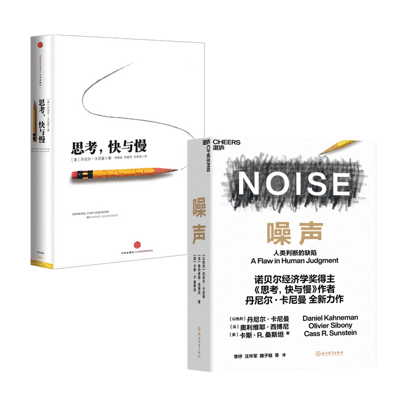 思考快与慢+噪声NOISE人类判断的缺陷 套装2册诺贝尔经济学奖得主丹尼尔卡尼曼著经济学社会科学心理学入门基础管理认知心理 - 图0