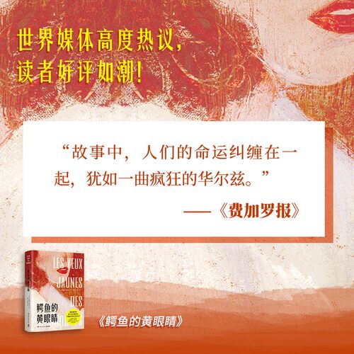 鳄鱼的黄眼睛 卡特琳娜班科尔 著 外国现当代文学小说 女性主义文学代表作 从逆境中寻找重生的希望 励志 - 图2