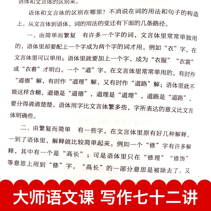 大师语文课    写作七十二讲 夏丐尊等 著 中小学教辅 - 图2