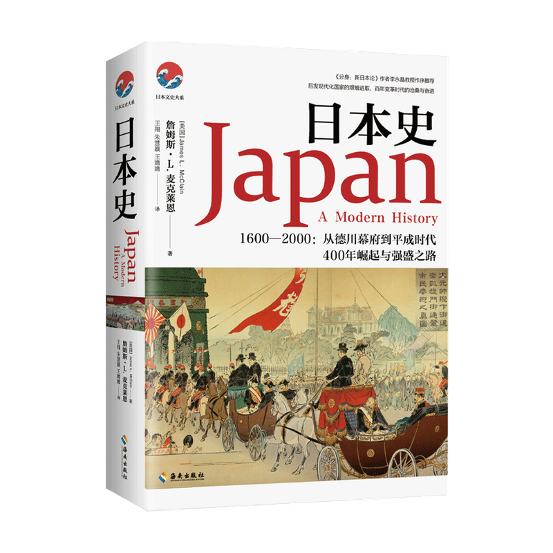 日本史 1600-2000 从德川幕府到平成时代 詹姆斯 麦克莱恩 著 - 图0