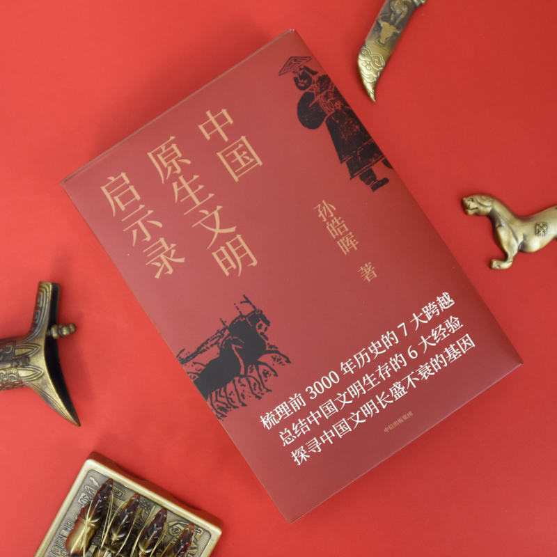 中国原生文明启示录孙皓晖著中国古代历史大秦帝国神话夏周春秋战国张维为等学生课外历史读物中信出版-图1