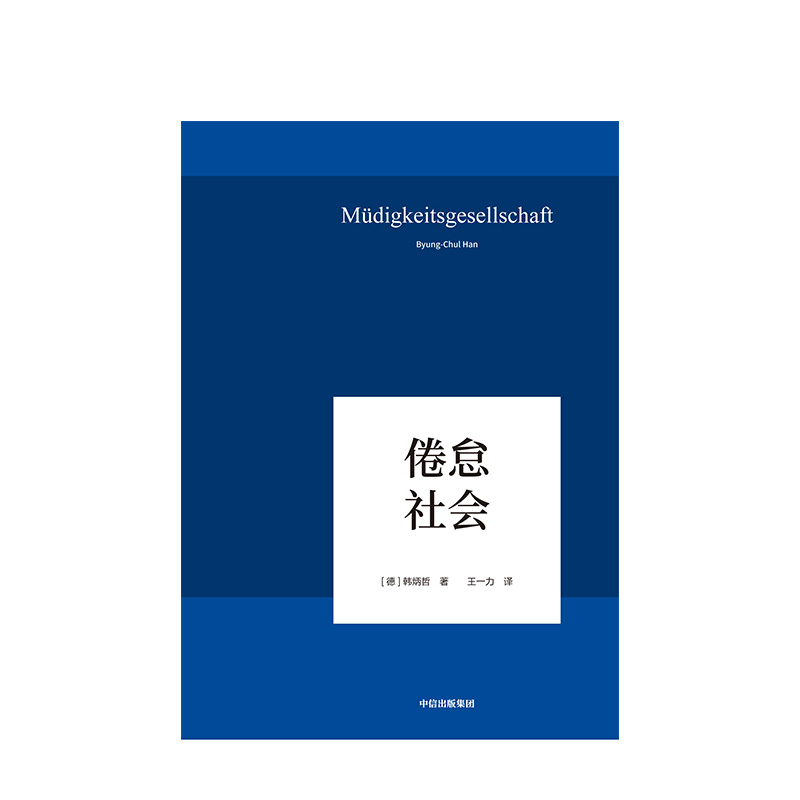 倦怠社会 韩炳哲 著 一部为当下时代做出诊断的重要作品 - 图0