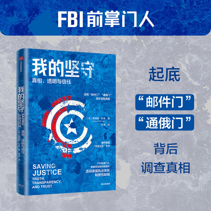 我的坚守 真相 透明与信任 詹姆斯科米著 FBI前掌门人 撕开美国 司法公正 外衣 透视美国执法缺陷 - 图0