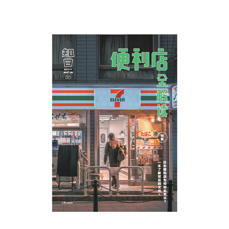 知日 便利店全解读 茶乌龙著 介绍日本便利店历史品牌经营模式品牌特点布局商品企划与设计富的图文立体呈现 中信出版 - 图0