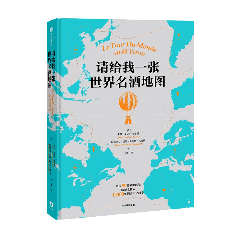 请给我一张世界名酒地图 朱尔戈贝尔蒂尔潘 等著 134幅名酒地图喝遍全球 80杯不容错过的酒中珍品 - 图3