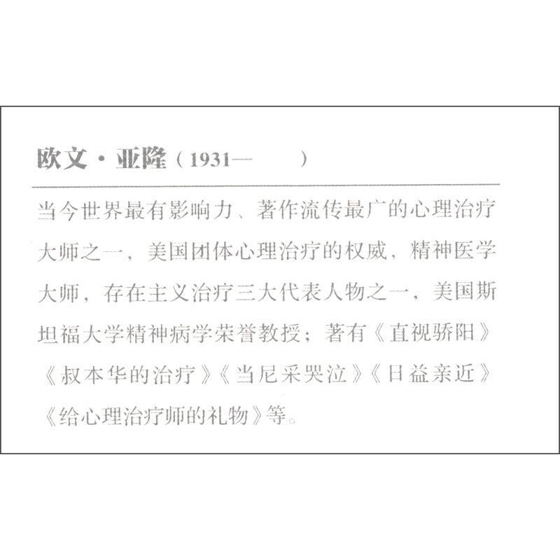 万千心理 直视骄阳 征服死亡恐惧 欧文·亚隆 著 心理学 - 图0