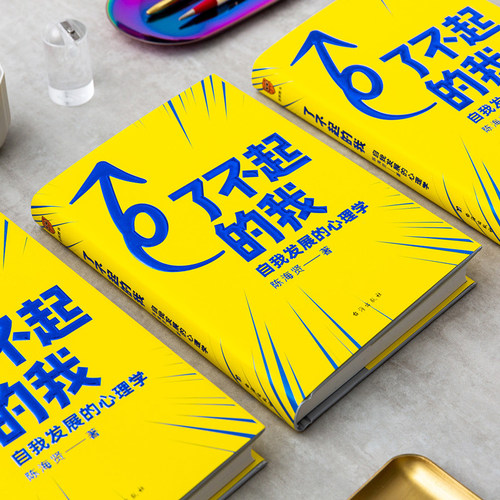 了不起的我 陈海贤著 逻辑思维 自我发展的心理学得到作者得到文库 突破自我积极心理学励志书籍 - 图0