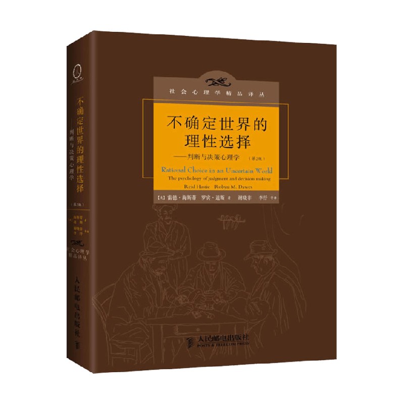 不确定世界的理性选择  判断与决策心理学  第2版 雷德·海斯蒂等  著  心理学 - 图0