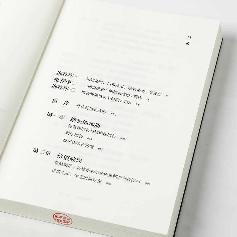 增长战略 李云龙等著 回归商业本质 谋求创新发展 管理学,淘宝优惠券,粉丝福利购,淘宝优惠卷