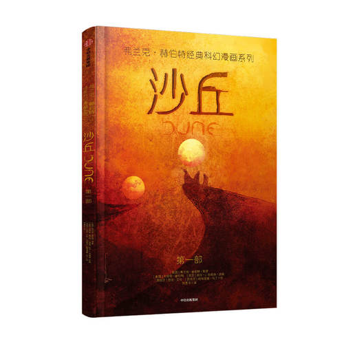 沙丘 弗兰克赫伯特经典科幻漫画系列 1965年星云奖 1966年雨果奖获奖小说沙丘漫画 甜茶主演同名电影漫画  中信出版 正版书籍 - 图2