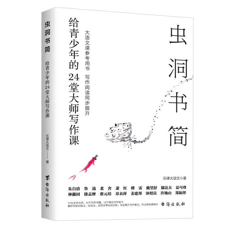 虫洞书简系列 10给青少年的100个高分作文素材和必备范文 给孩子的50堂成长故事课 45堂记忆课36堂大师阅读课 24堂大师写作课