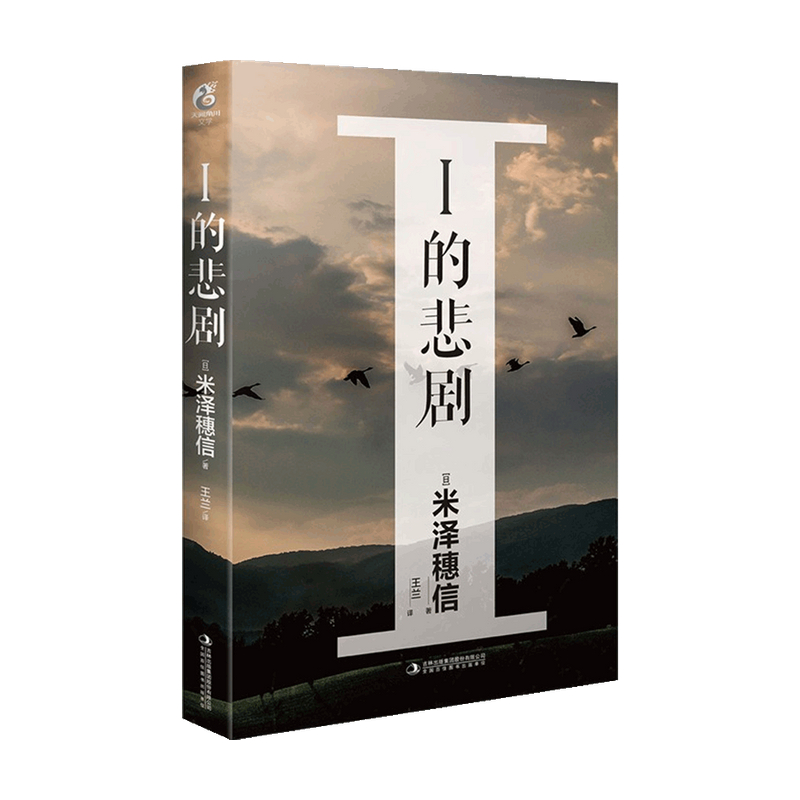 I的悲剧 米泽穗信 著 外国文学小说 社会派推理 日本人口老龄化乡村人口流失问题 - 图1