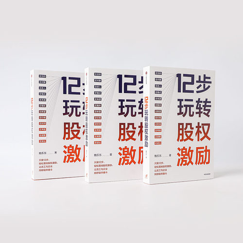 12步玩转股权激励 鲍乐东 著 股权激励 员工激励 股权分红制度制定 洞悉人才激励 助力企业共赢 中信出版正版书籍 - 图2