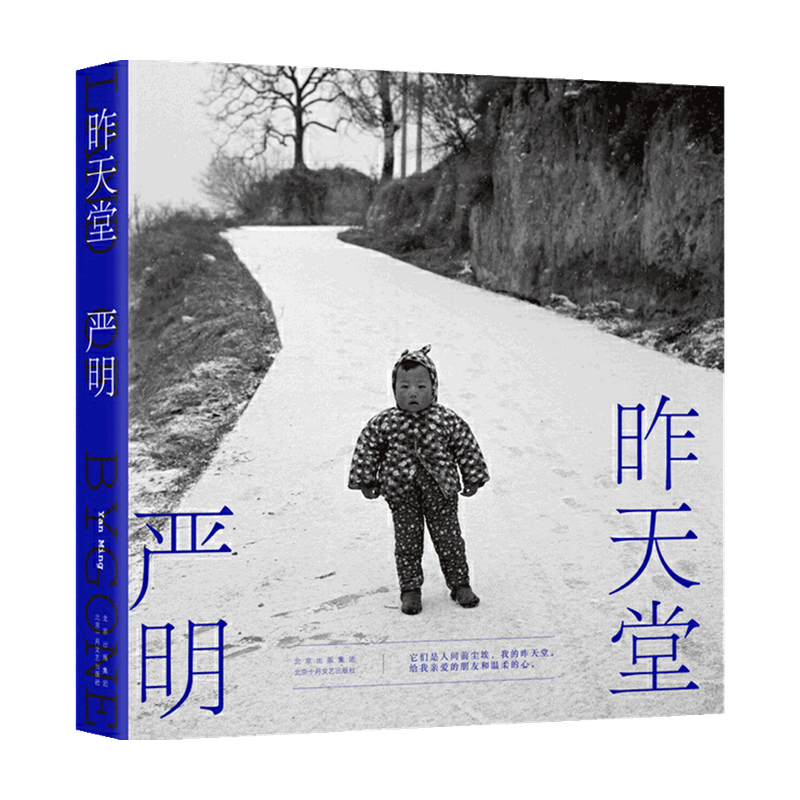 昨天堂 严明著 侯登科奖得主2021新作 108幅黑白影像呈现新的视觉探索及新风格的演进 胡歌五条人汪涵喜爱的摄影家 - 图0