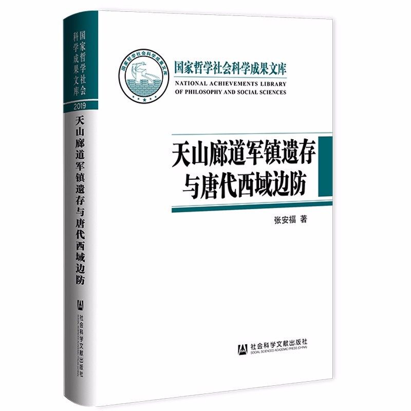 【正版书籍】天山廊道军镇遗存与唐代西域边防  张安福 著 历史 - 图0