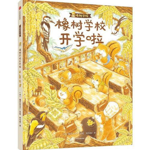 森林面包店+橡树学校开学啦 橡树学校的联欢会系列 3-6岁 福泽由美子 著 儿童绘本 - 图1