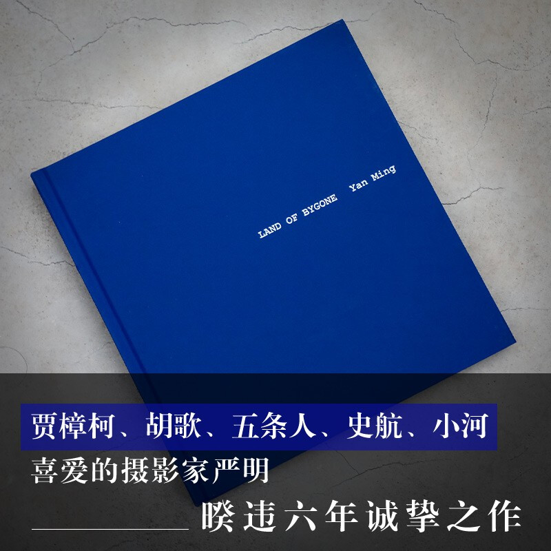 昨天堂 严明著 侯登科奖得主2021新作 108幅黑白影像呈现新的视觉探索及新风格的演进 胡歌五条人汪涵喜爱的摄影家 - 图1