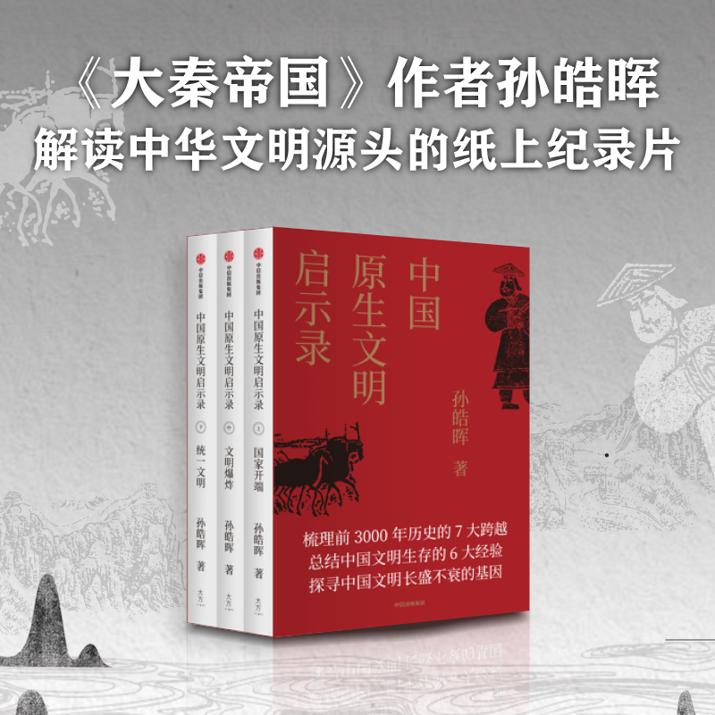 中国原生文明启示录孙皓晖著中国古代历史大秦帝国神话夏周春秋战国张维为等学生课外历史读物中信出版-图0