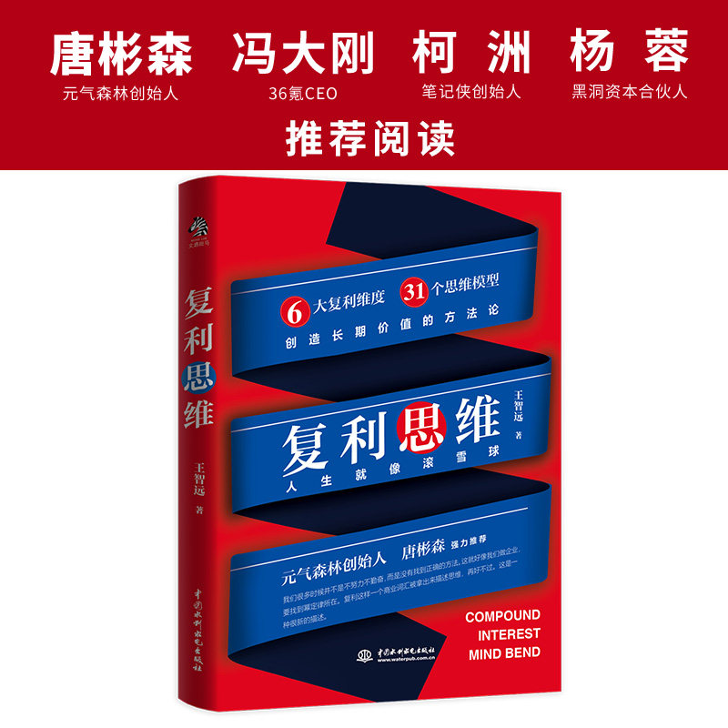 复利思维王智远著商业财富管理学元气森林创始人唐彬森 36氪CEO冯大刚笔记侠创始人柯洲 6大复利维度31个思维模型_虎窝淘