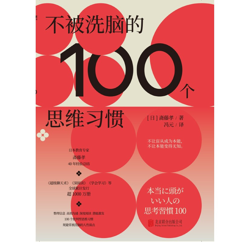 不被洗脑的100个思维习惯 斋藤孝 著 商业财富 - 图1