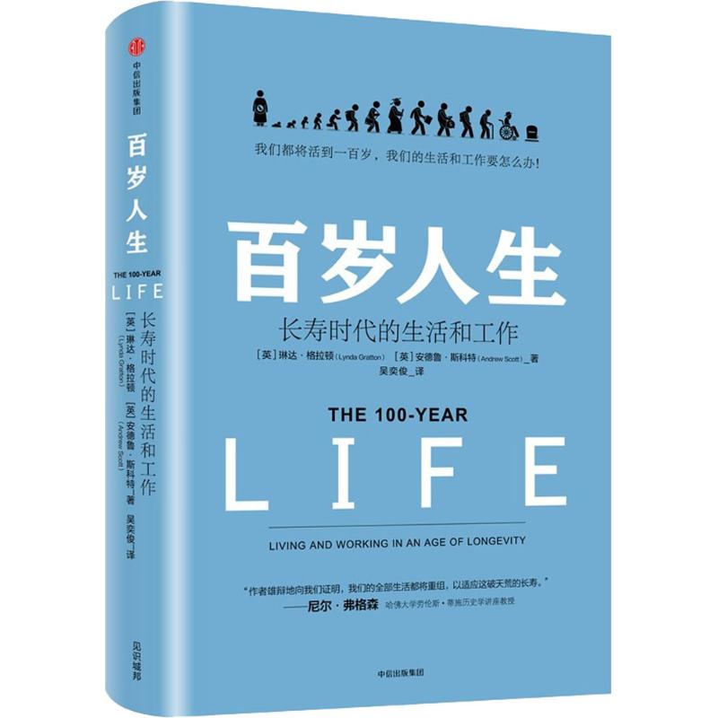 百岁人生 长寿时代的生活和工作 琳达 格拉顿著 - 图0