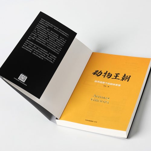 动物王朝 自然选择下的群体智慧 冉浩 著  动物群体行为 动物世界 博物君张辰亮 大自然智慧  中信出版社 - 图1