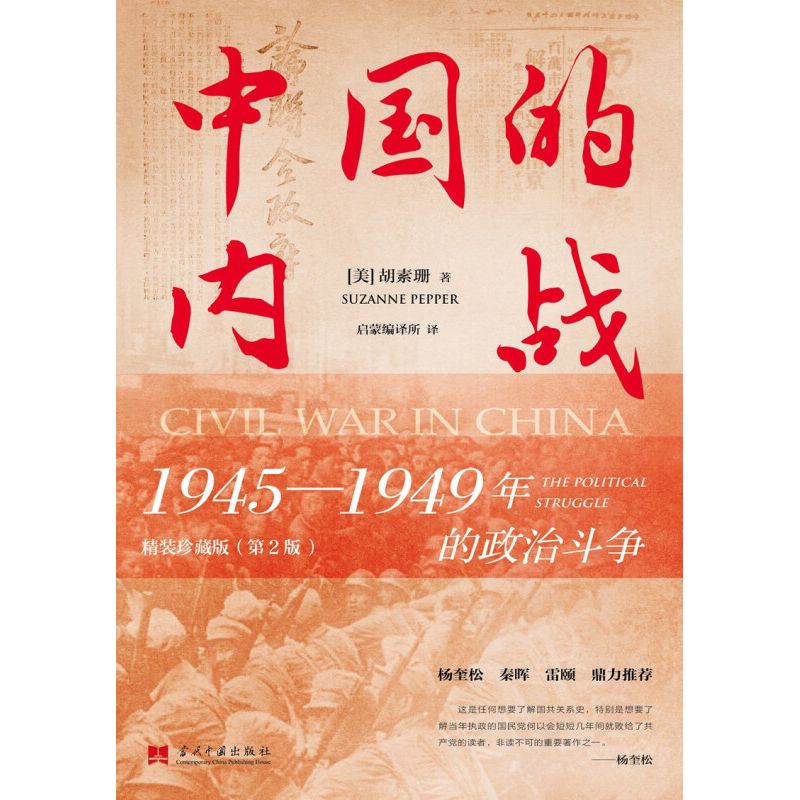 中国的内战 1945—1949年的政治斗争 精装珍藏版 第2版 胡素珊 著 历史 - 图0