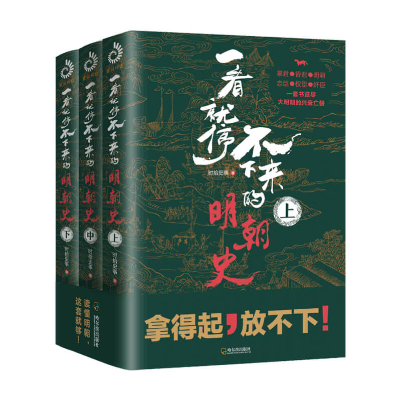 一看就停不下来的明朝史 上中下三册套装 时拾史事 著 一套书览尽大明朝的兴衰亡替 中国古代明朝历史政治社科书籍