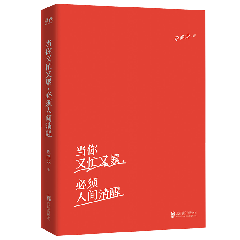 当你又忙又累必须人间清醒 李尚龙著 10年破茧成长之作 你只是看起来很努力 你所谓稳定 三十岁 才刚刚开始 自我实现成功励志 - 图2