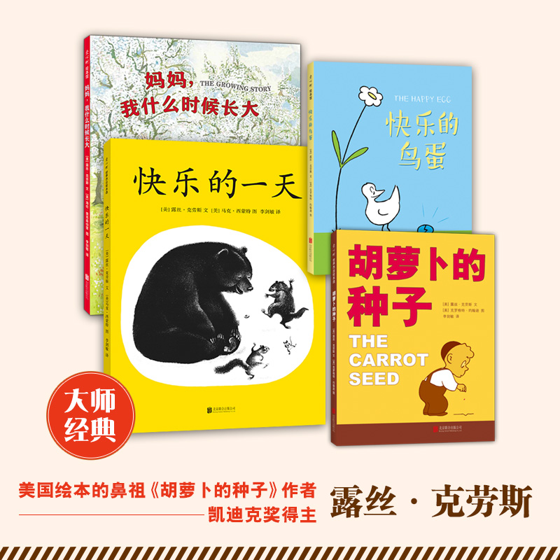 胡萝卜的种子自信成长系列 全4册  胡萝卜的种子 快乐的一天 妈妈 我什么时候长大 快乐的鸟蛋 3-6岁 露丝•克劳斯 著 儿童绘本