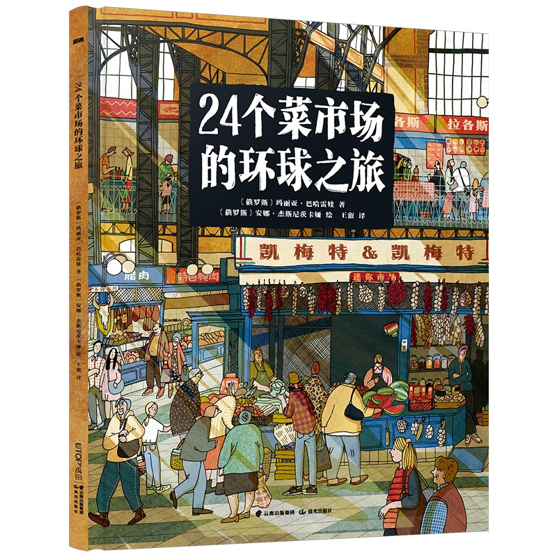 世界各地的市场+24个菜市场环球之旅约瑟夫·苏卡拉茨等著科普百科-图0