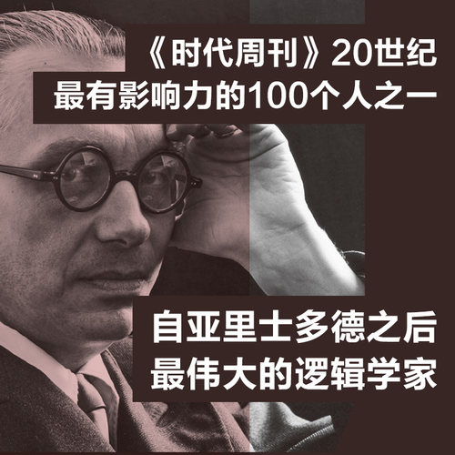 哥德尔传 斯蒂芬布迪安斯基 著 自亚里士多德之后最伟大的逻辑学家 哥德尔的一生 - 图1