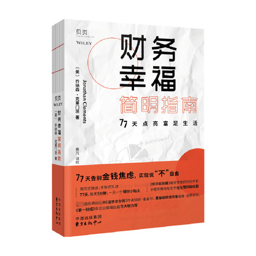 财务幸福指南乔纳森·克莱门茨著务幸福简明指南77天点亮富足生活学习理财之道告别金钱焦虑商业财富-图0