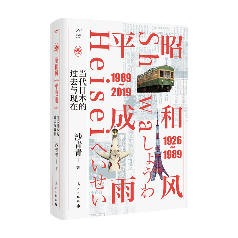 昭和风平成雨当代日本的过去与现在沙青青著 20世纪以来历史书籍-图1