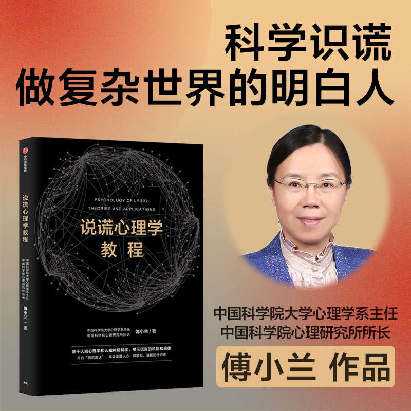 说谎心理学教程傅小兰著科学识破人际交往中的谎言避免亲密关系中的伤害做复杂世界的明白人中信出版-图0