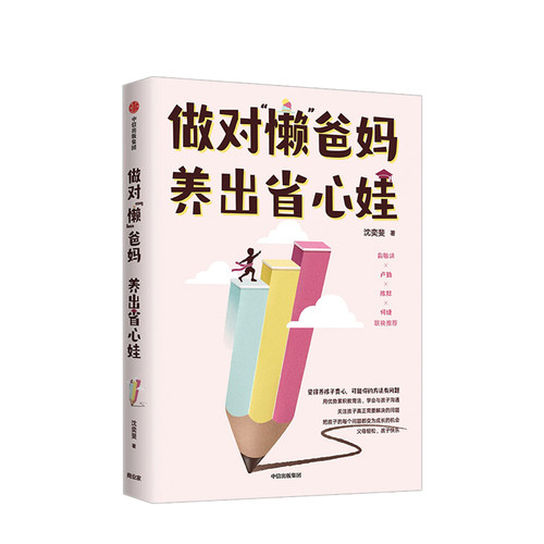 做对“懒”爸妈养出省心娃优势累积教育法青少年家庭教养沈奕斐课 - 图1