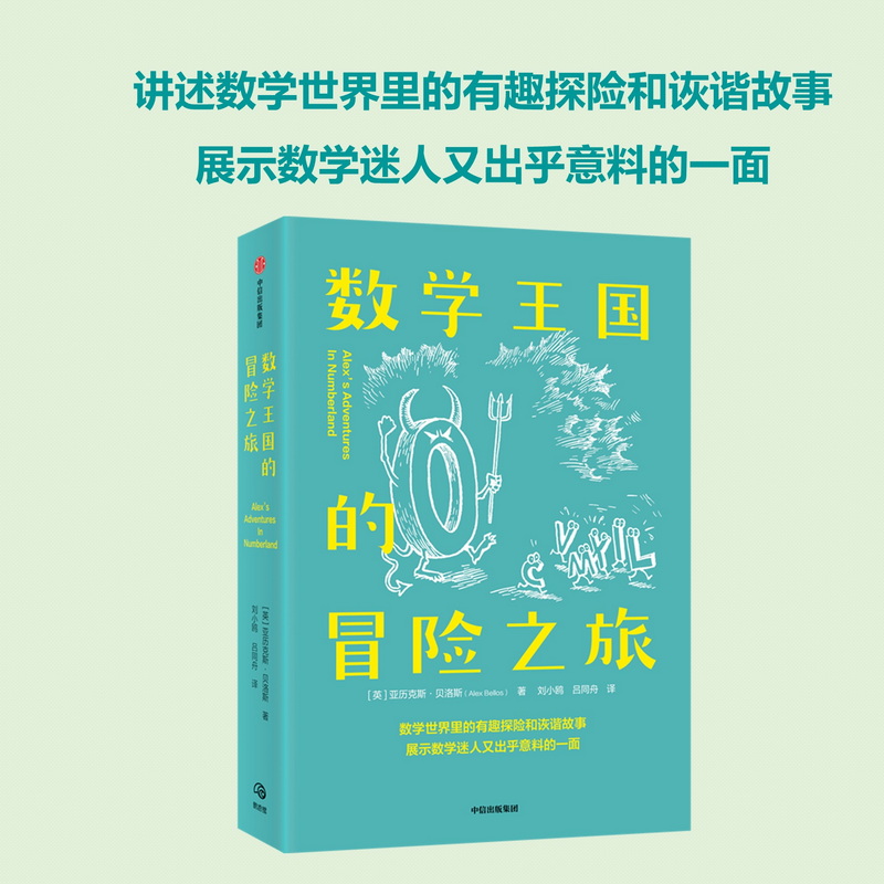 数学王国的冒险之旅 亚历克斯贝洛斯著 星期日泰晤士报 畅销书 入选BBC塞缪尔约翰逊图书奖短名单 中信出版 - 图3