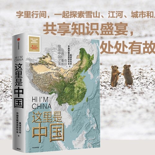 这里是中国3 这里是中国系列任选 星球研究所等著 典藏级国民地理书人文地理百科全书365张代表性高清摄影作品地理科普 - 图0