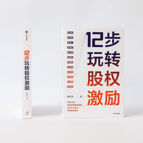 12步玩转股权激励 鲍乐东 著 股权激励 员工激励 股权分红制度制定 洞悉人才激励 助力企业共赢 中信出版正版书籍 - 图3
