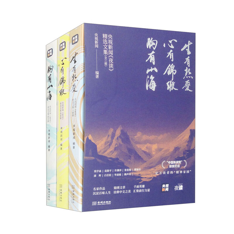 我在岛屿读书+央视新闻 夜读 精选文集 《我在岛屿读书》节目组等 著 作品集