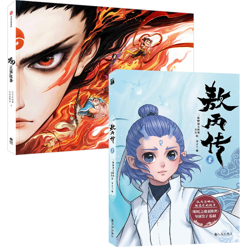 【赠书签+纸质镭射藏书票*6+超大海报+人物贴纸】哪吒三界往事+敖丙传 壹 套装2册 电影官方周边 敖丙敖光 电影支线番外 敖丙传2,淘宝优惠券,粉丝福利购,淘宝优惠卷